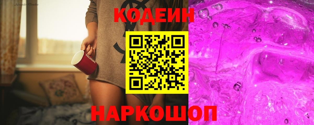 Дзержинск  Кодеин напиток Lean (лин)  Вход с VPN  Кодеиновый сироп Lean Purple Drank 